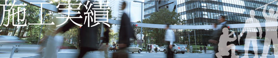 施工実績