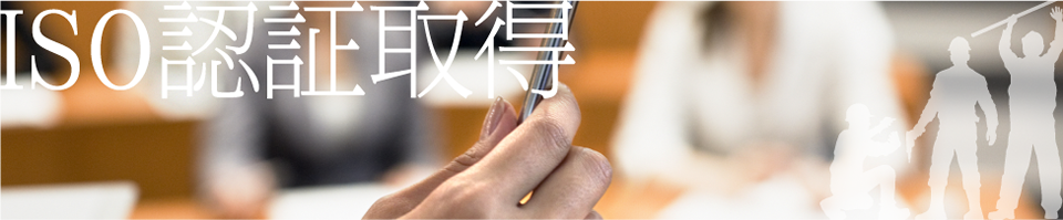 ISO認証取得