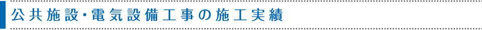 公共施設・電気設備工事の施工実績