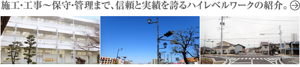 施工・工事?保守・管理まで、信頼と実績を誇るハイレベルワークの紹介。