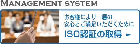 ISO認証の取得