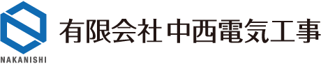 有限会社中西電気工事