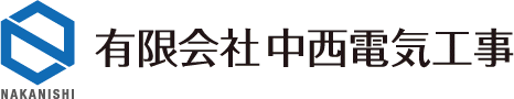 有限会社中西電気工事