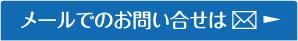 メールでのお問い合わせ