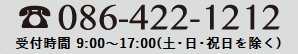 電話：086-422-1212